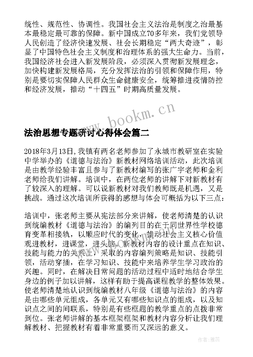 法治思想专题研讨心得体会 法治思想研讨材料(优质7篇)