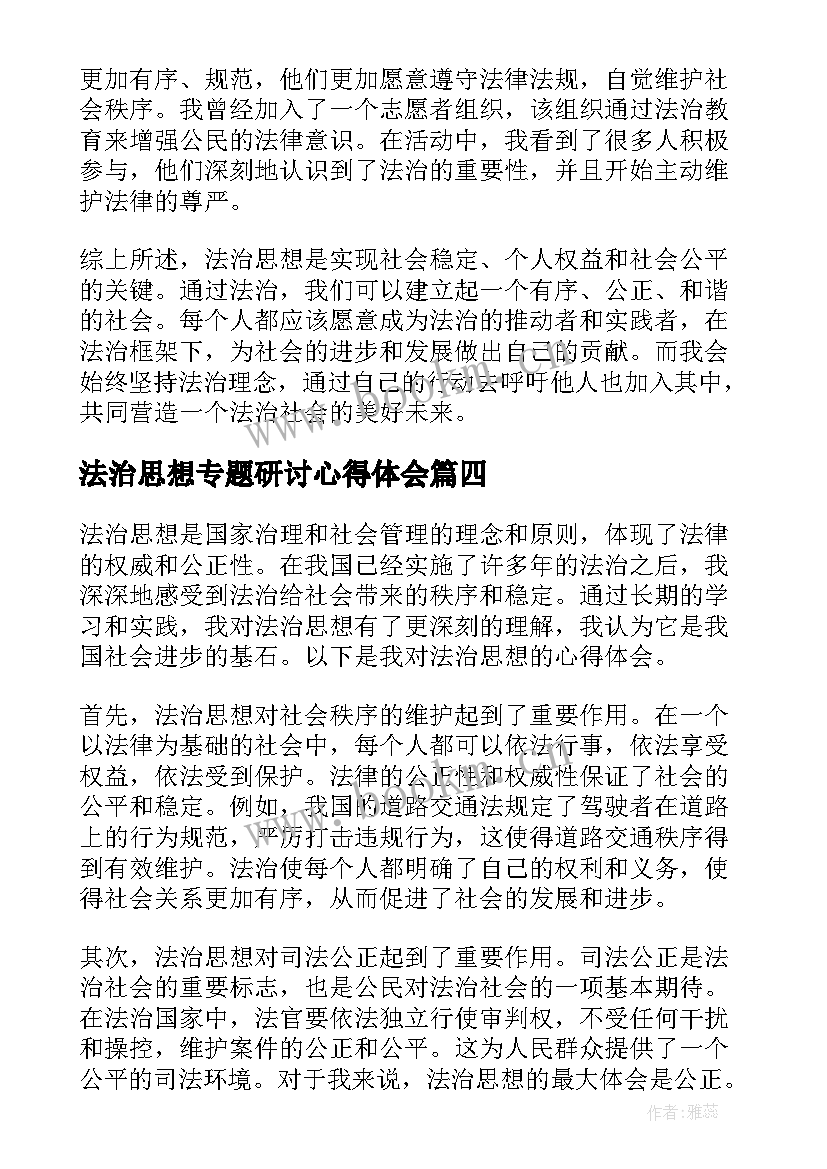 法治思想专题研讨心得体会 法治思想研讨材料(优质7篇)