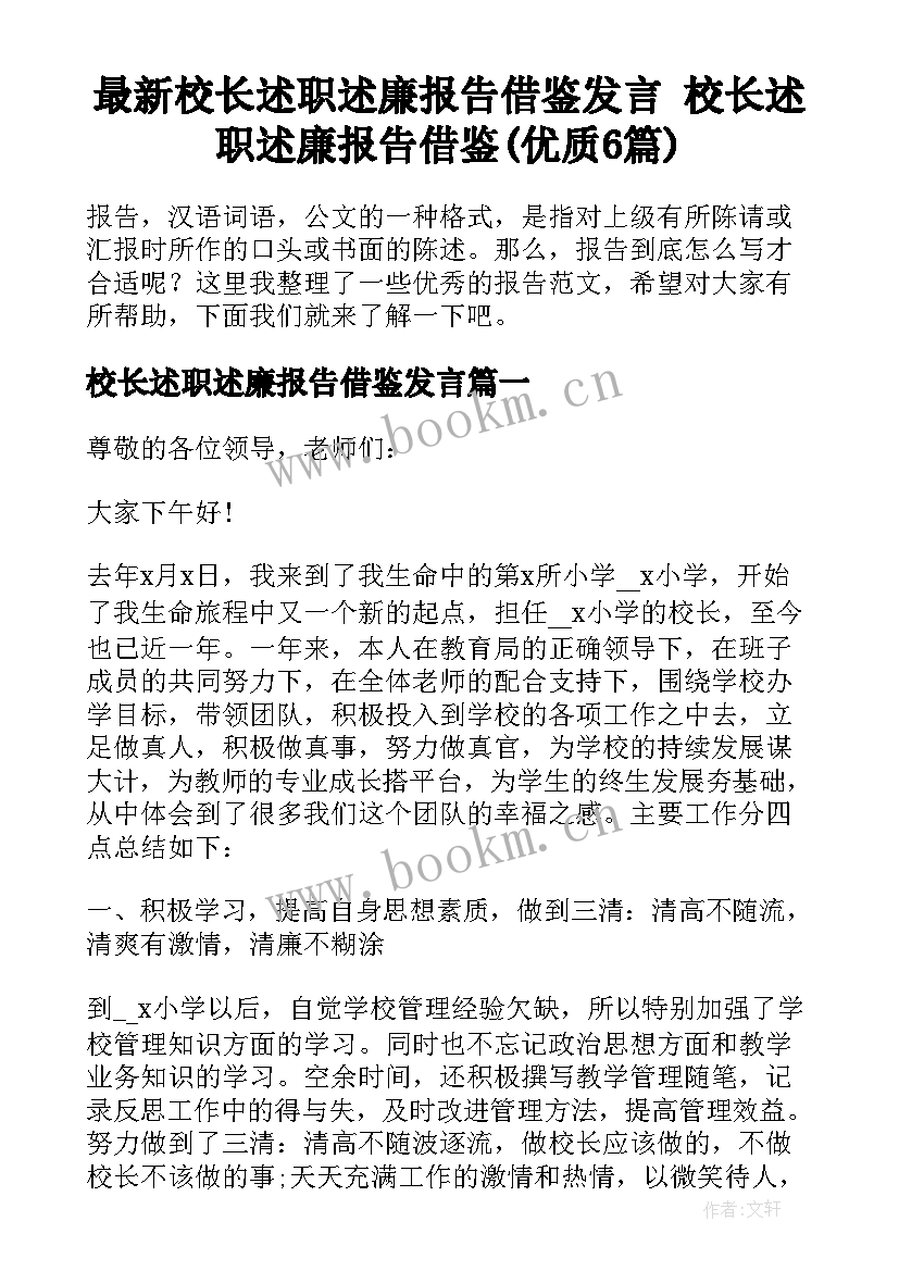 最新校长述职述廉报告借鉴发言 校长述职述廉报告借鉴(优质6篇)