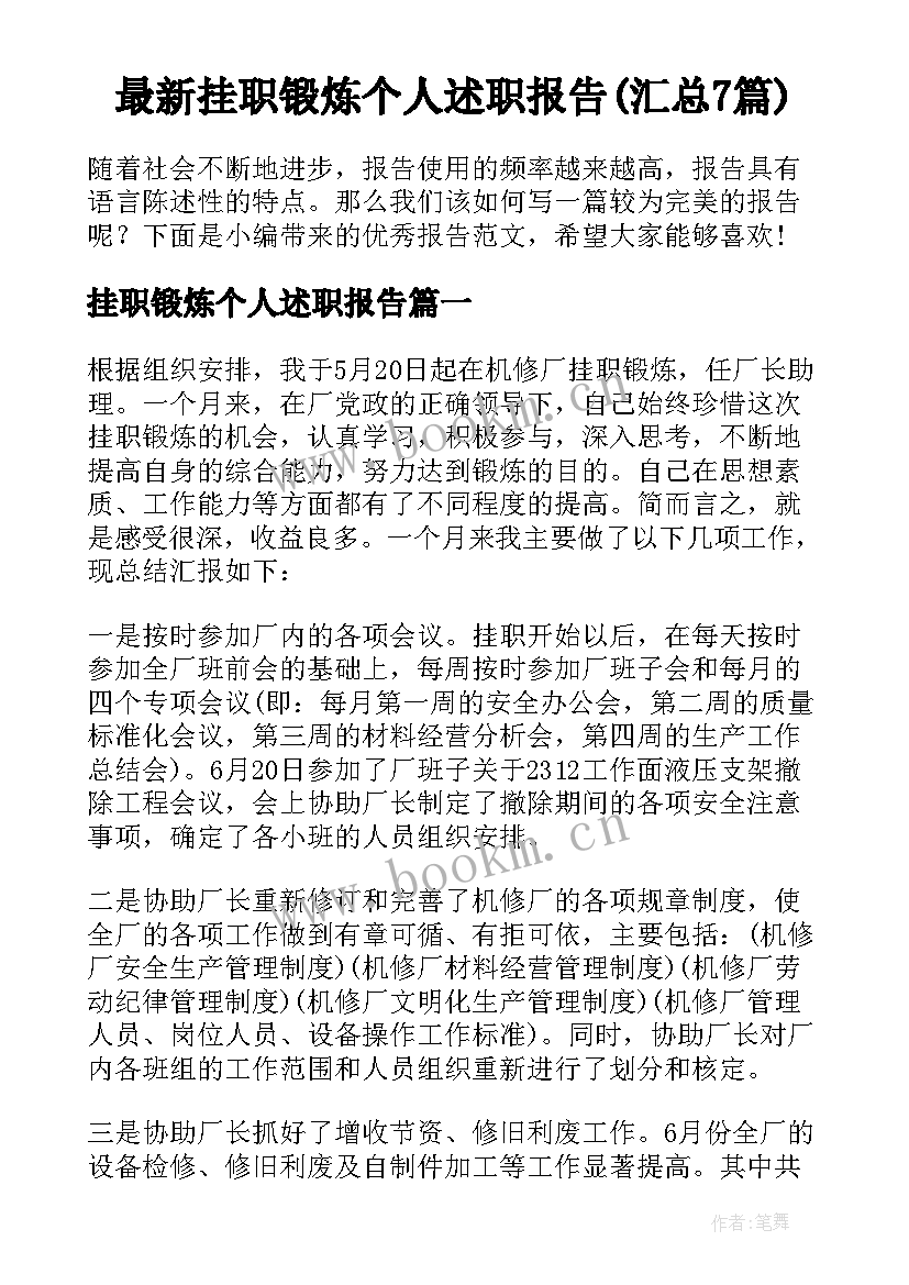 最新挂职锻炼个人述职报告(汇总7篇)