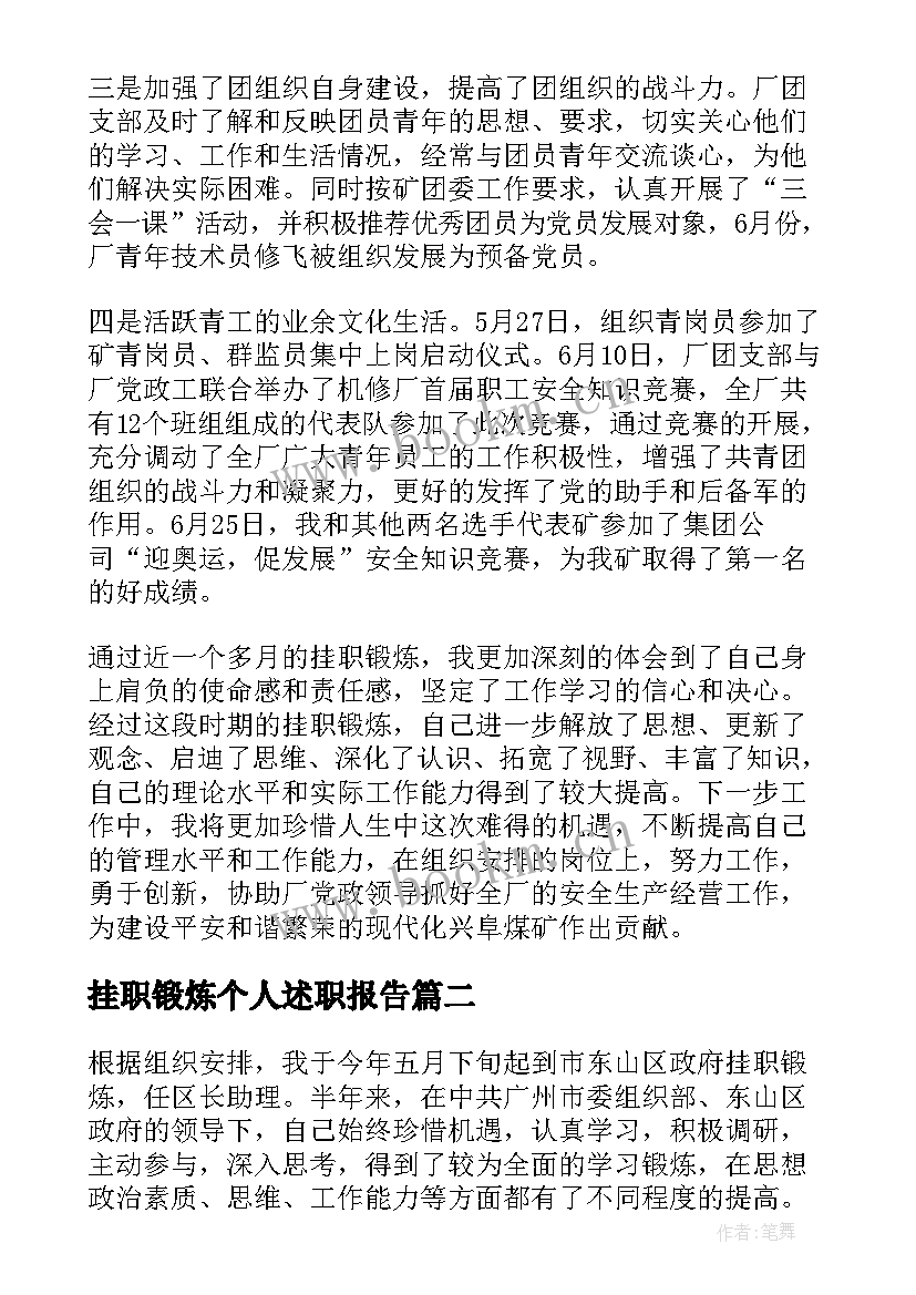 最新挂职锻炼个人述职报告(汇总7篇)