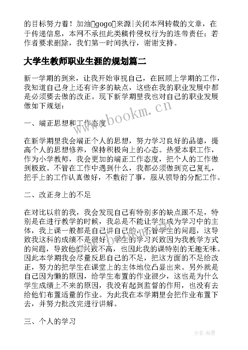 最新大学生教师职业生涯的规划 大学生职业生涯规划书教师(大全5篇)