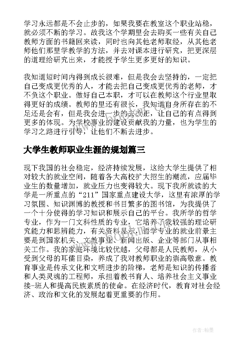 最新大学生教师职业生涯的规划 大学生职业生涯规划书教师(大全5篇)