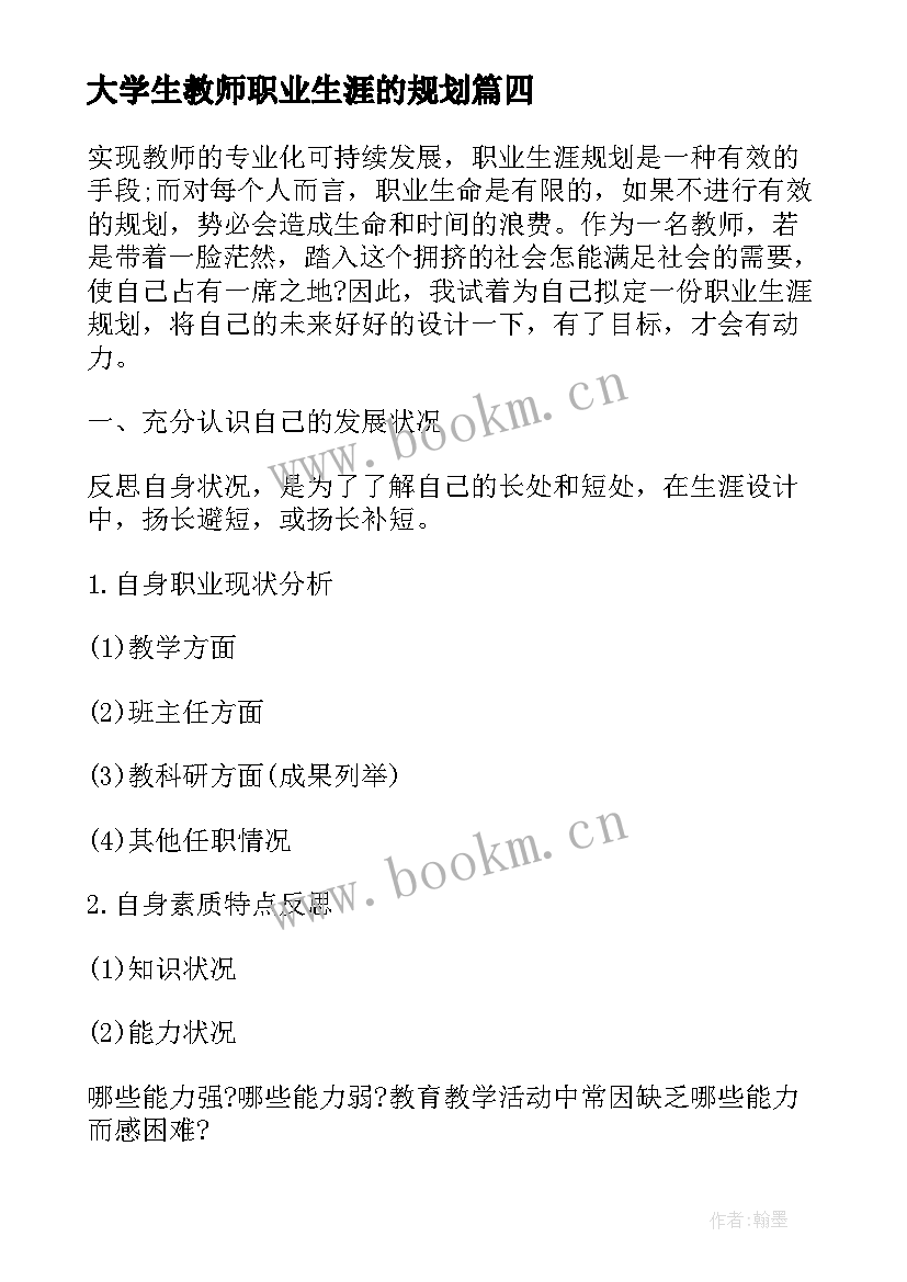 最新大学生教师职业生涯的规划 大学生职业生涯规划书教师(大全5篇)