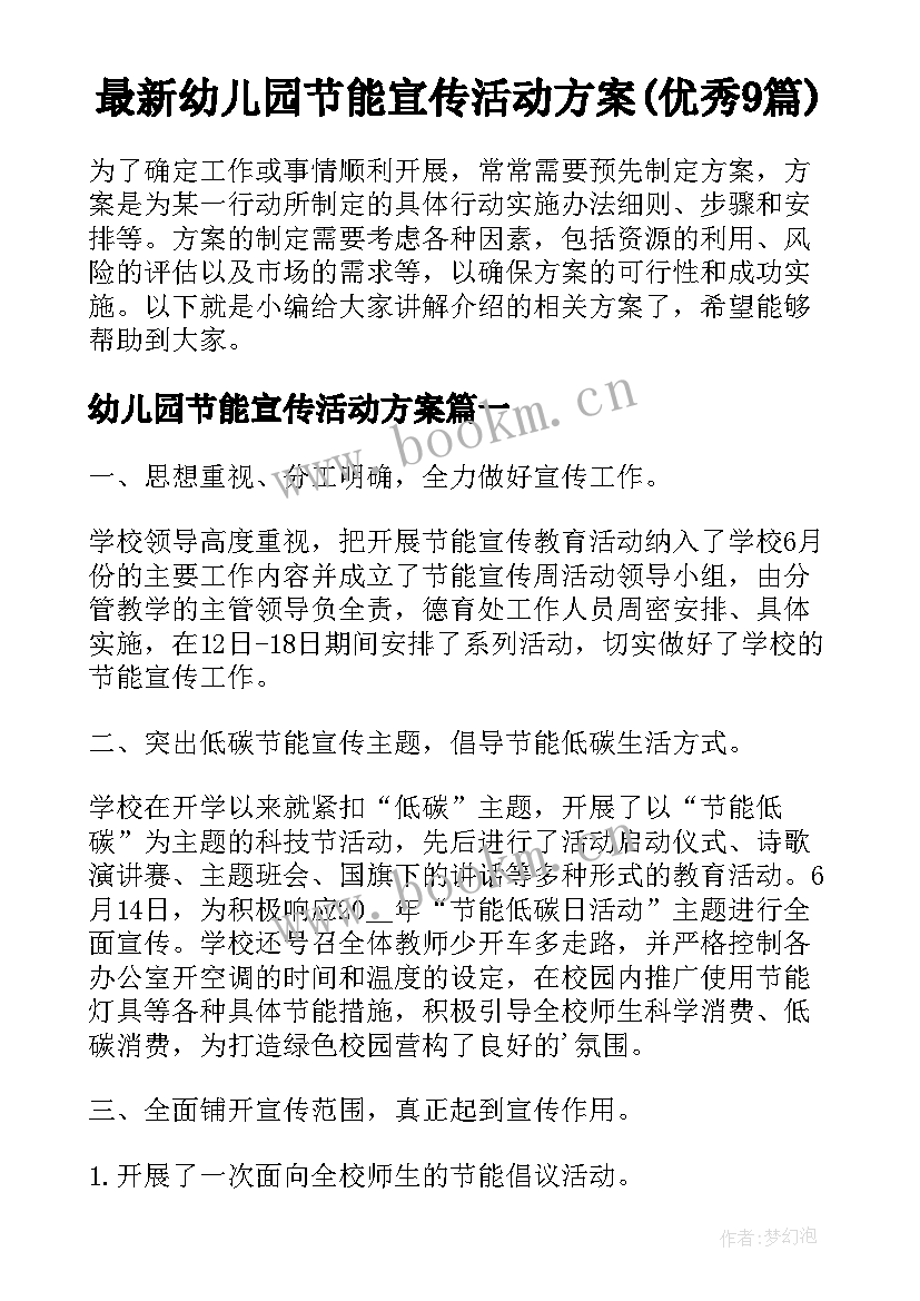 最新幼儿园节能宣传活动方案(优秀9篇)