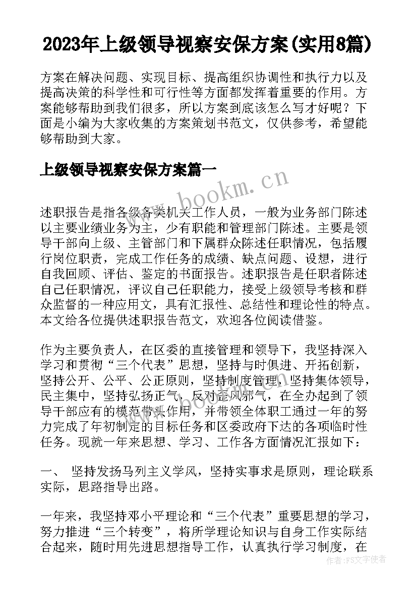 2023年上级领导视察安保方案(实用8篇)