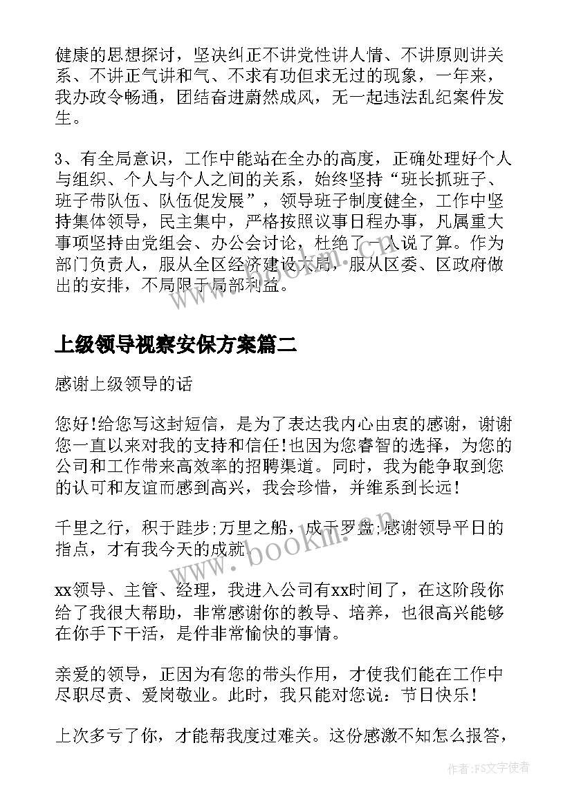 2023年上级领导视察安保方案(实用8篇)