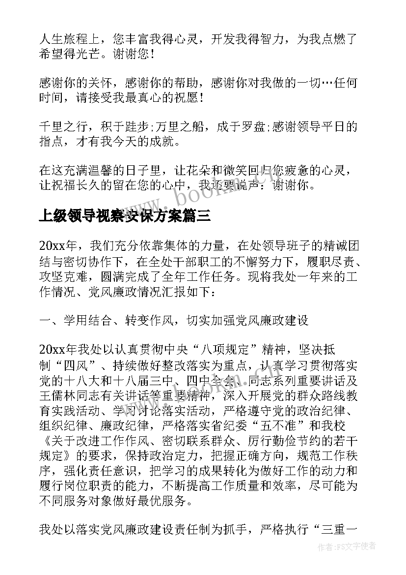 2023年上级领导视察安保方案(实用8篇)