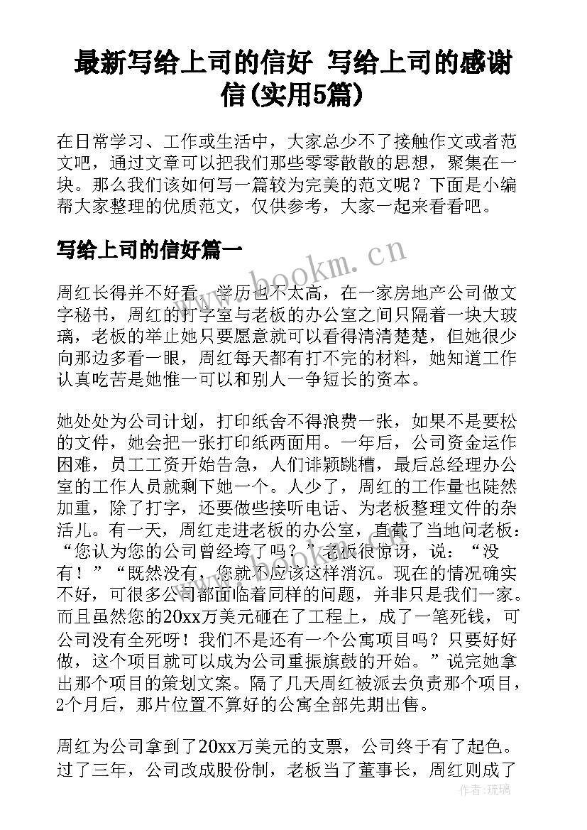 最新写给上司的信好 写给上司的感谢信(实用5篇)