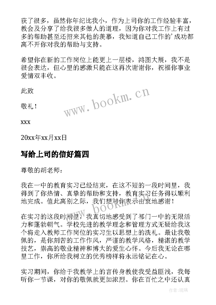 最新写给上司的信好 写给上司的感谢信(实用5篇)