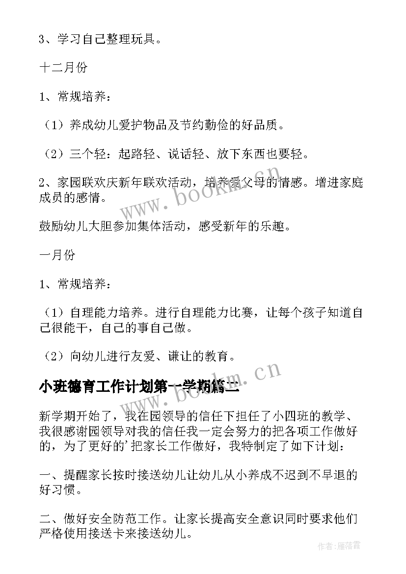 2023年小班德育工作计划第一学期 幼儿园小班德育工作计划(模板10篇)