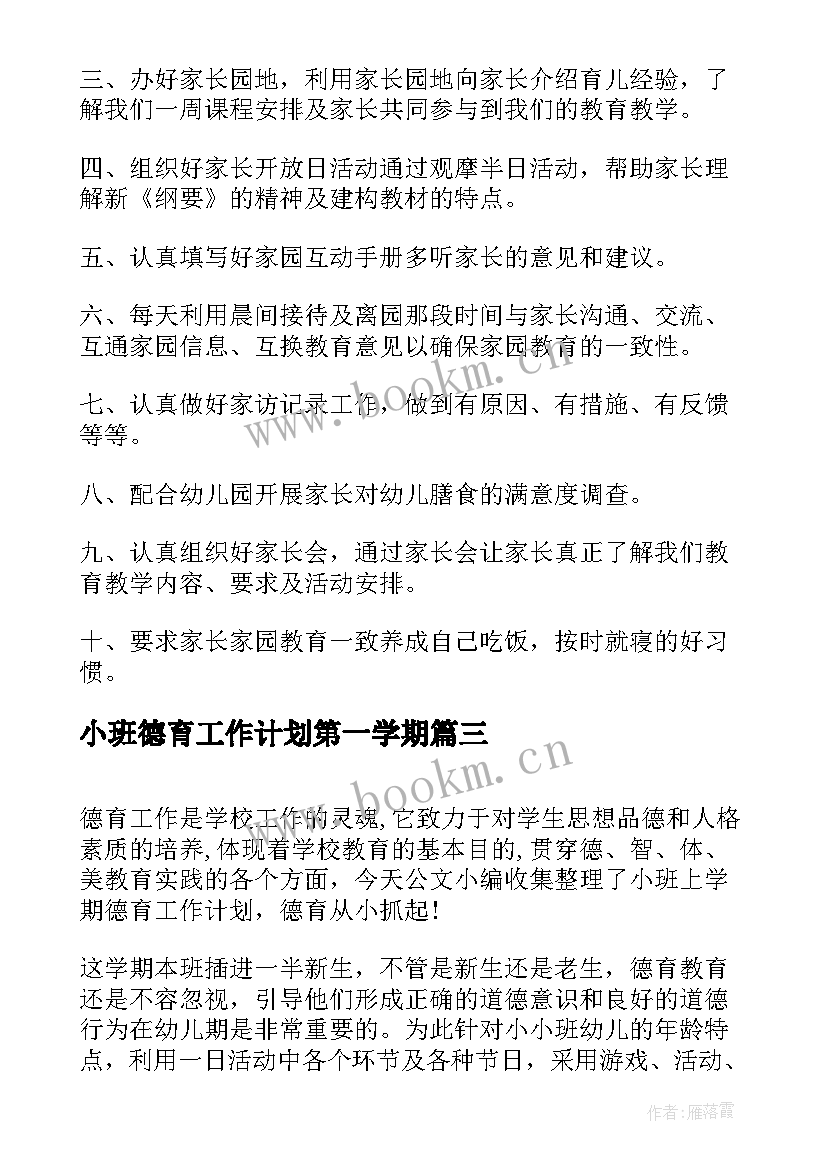 2023年小班德育工作计划第一学期 幼儿园小班德育工作计划(模板10篇)