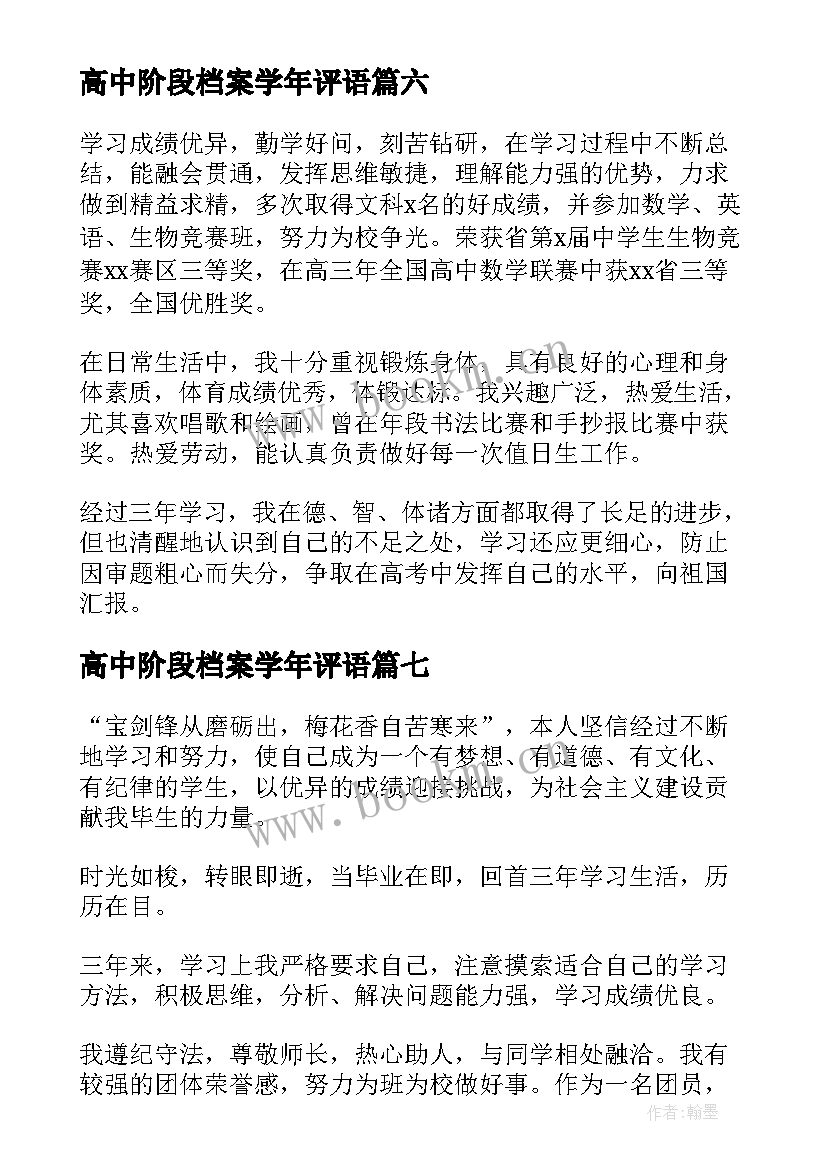 2023年高中阶段档案学年评语 高中阶段自我鉴定(实用7篇)