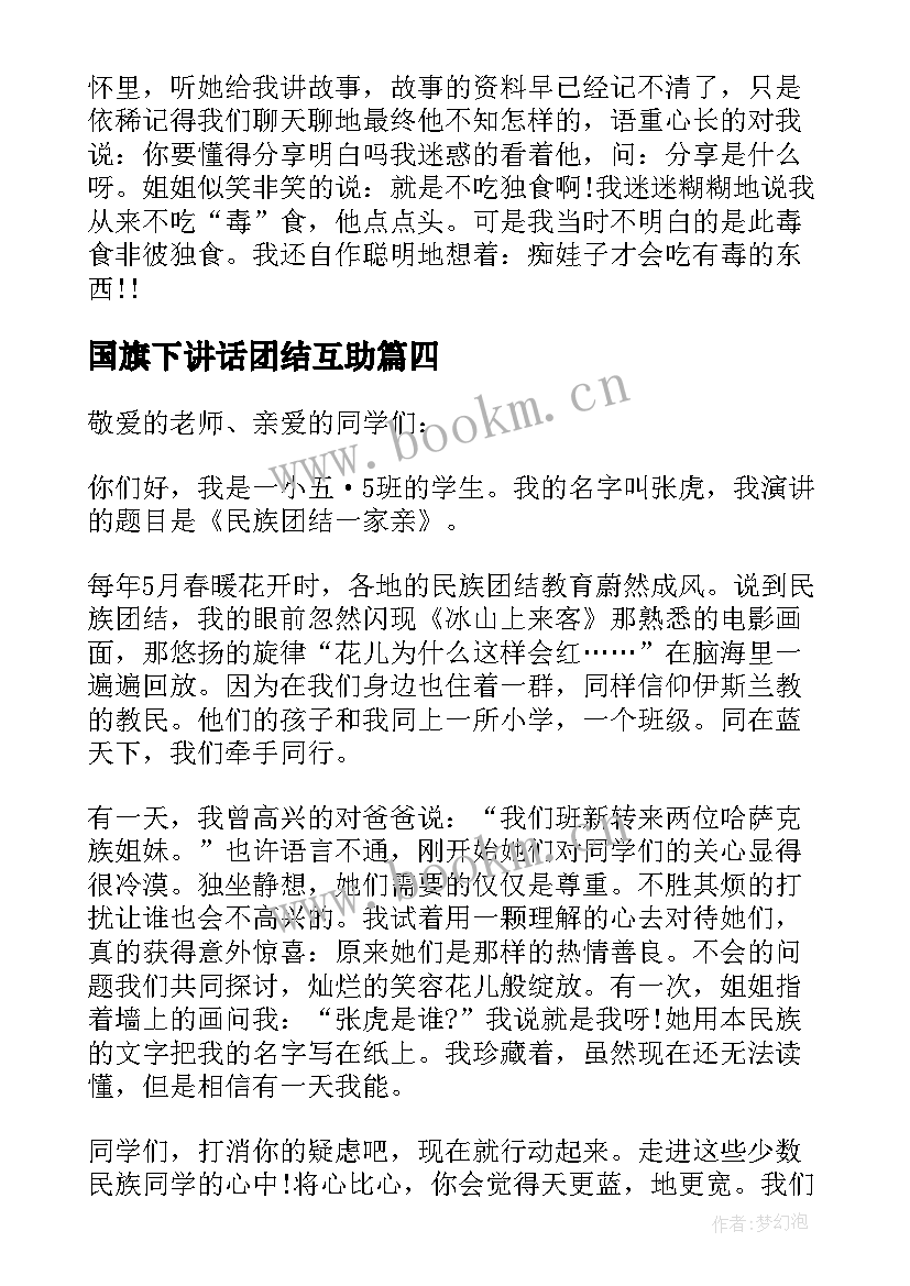 国旗下讲话团结互助(优质5篇)