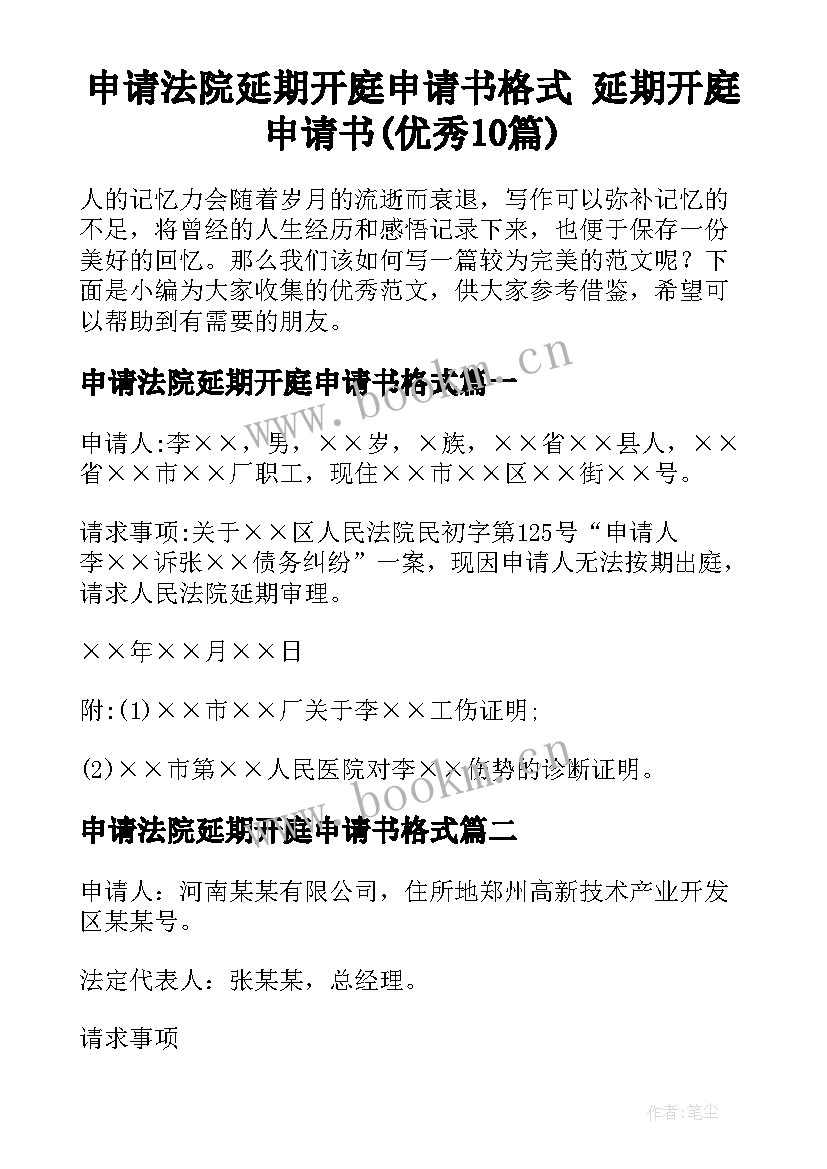 申请法院延期开庭申请书格式 延期开庭申请书(优秀10篇)