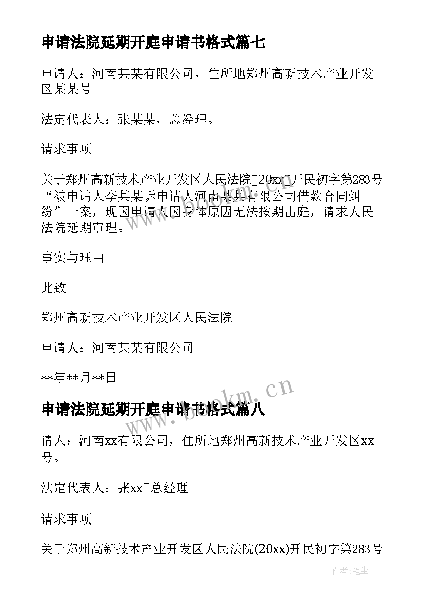 申请法院延期开庭申请书格式 延期开庭申请书(优秀10篇)