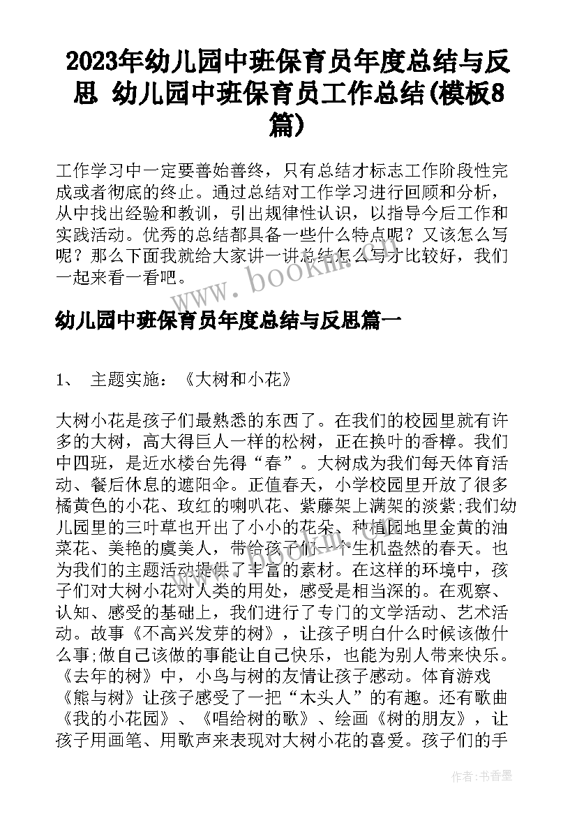 2023年幼儿园中班保育员年度总结与反思 幼儿园中班保育员工作总结(模板8篇)