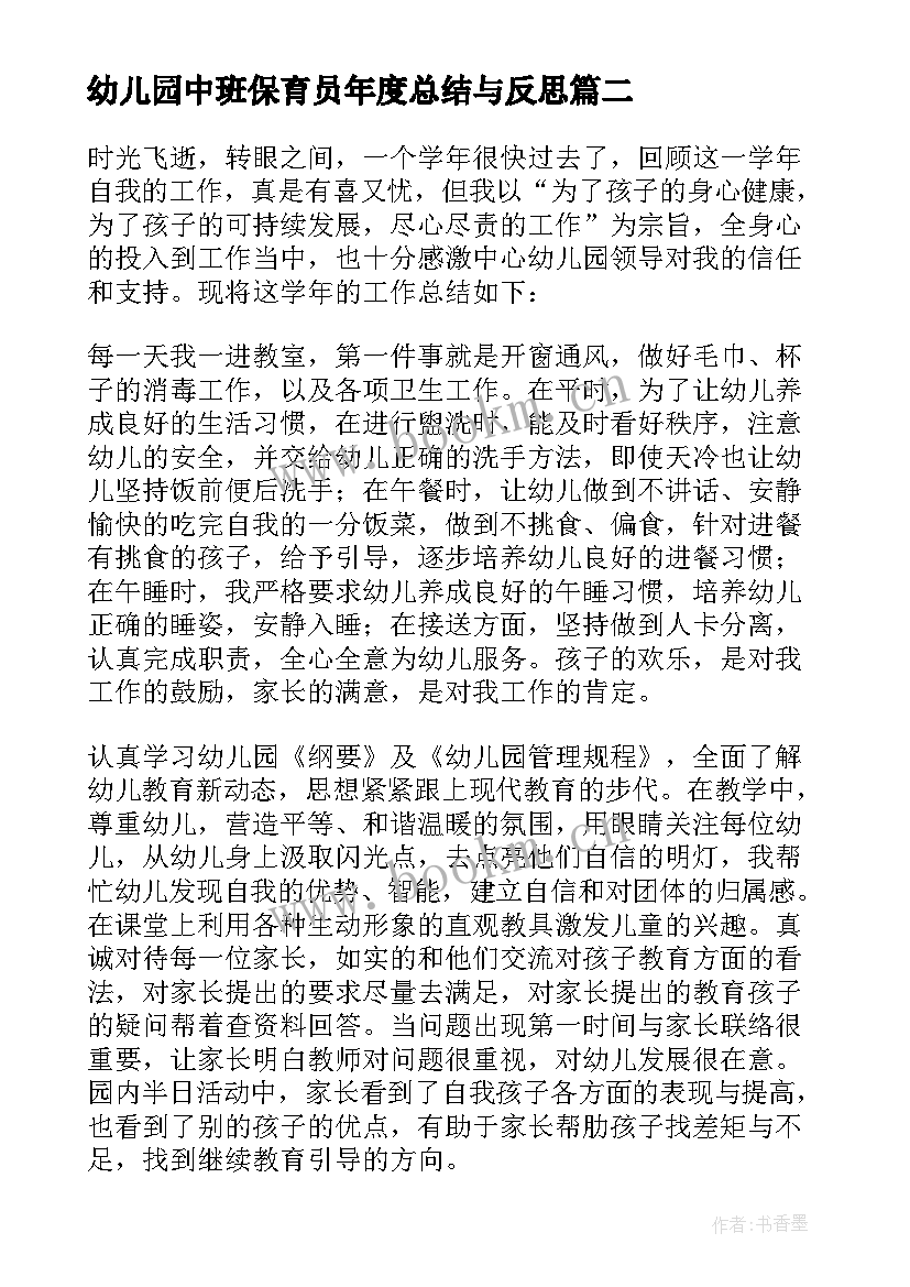 2023年幼儿园中班保育员年度总结与反思 幼儿园中班保育员工作总结(模板8篇)