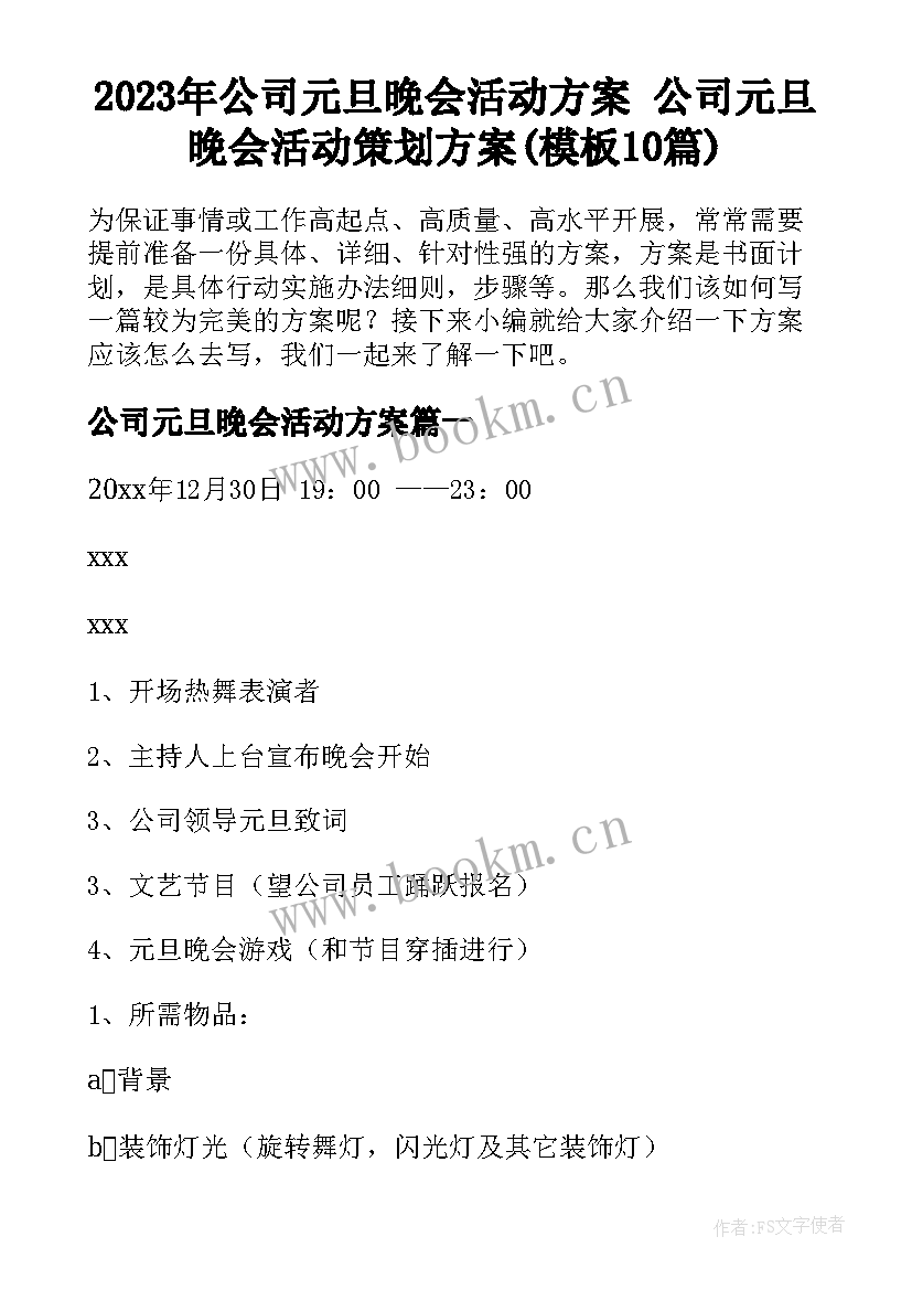 2023年公司元旦晚会活动方案 公司元旦晚会活动策划方案(模板10篇)