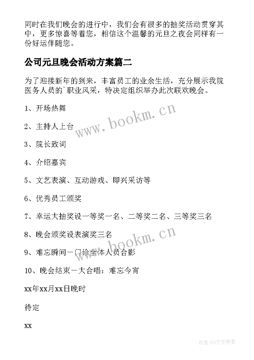 2023年公司元旦晚会活动方案 公司元旦晚会活动策划方案(模板10篇)