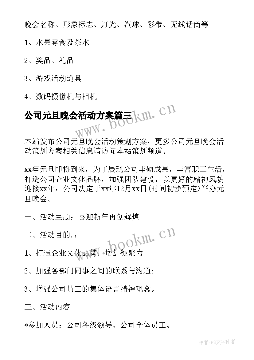 2023年公司元旦晚会活动方案 公司元旦晚会活动策划方案(模板10篇)