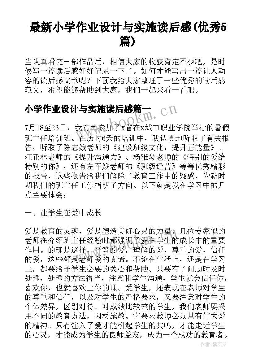 最新小学作业设计与实施读后感(优秀5篇)