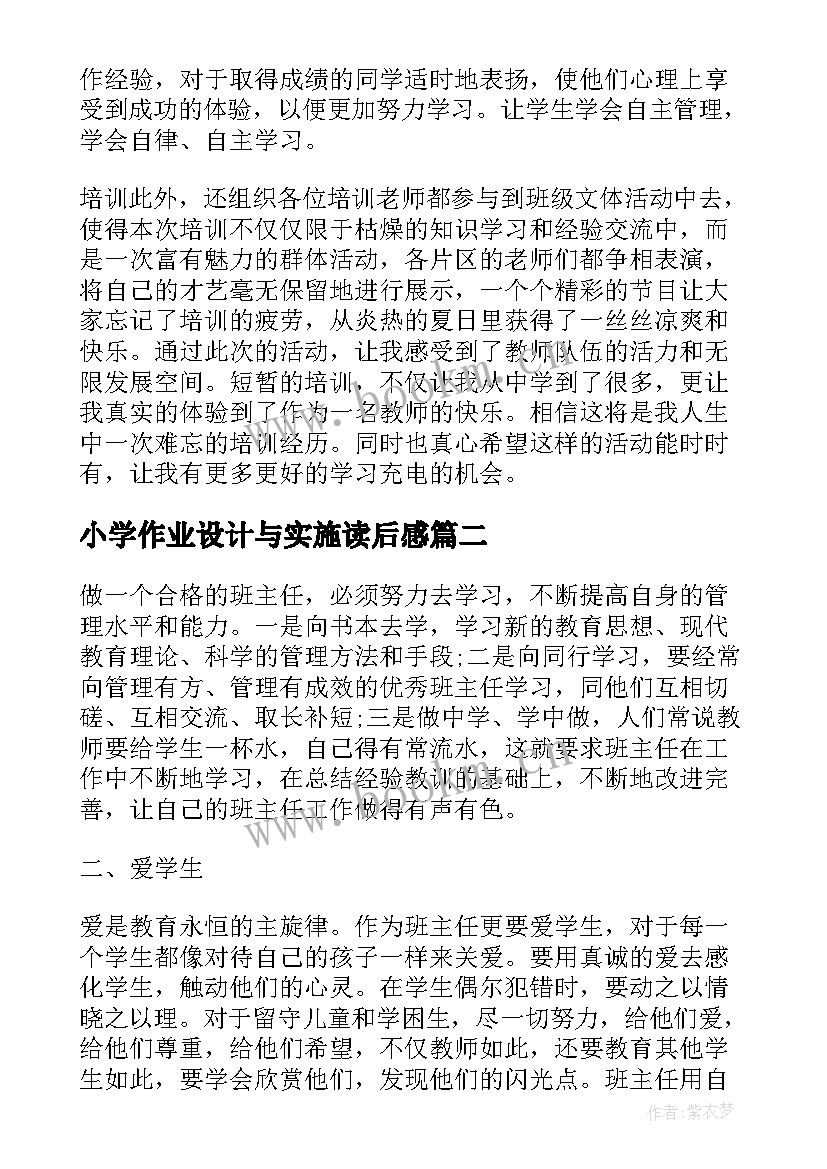 最新小学作业设计与实施读后感(优秀5篇)