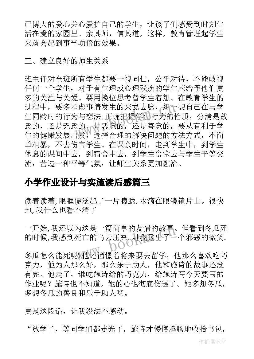 最新小学作业设计与实施读后感(优秀5篇)