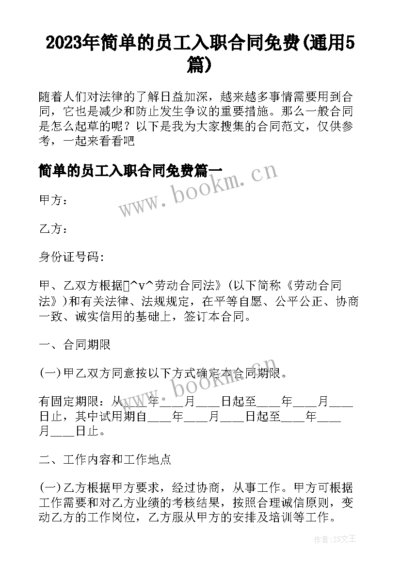 2023年简单的员工入职合同免费(通用5篇)