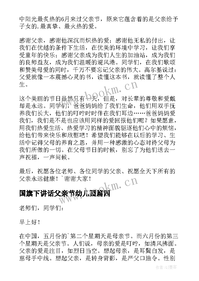 2023年国旗下讲话父亲节幼儿园(通用5篇)