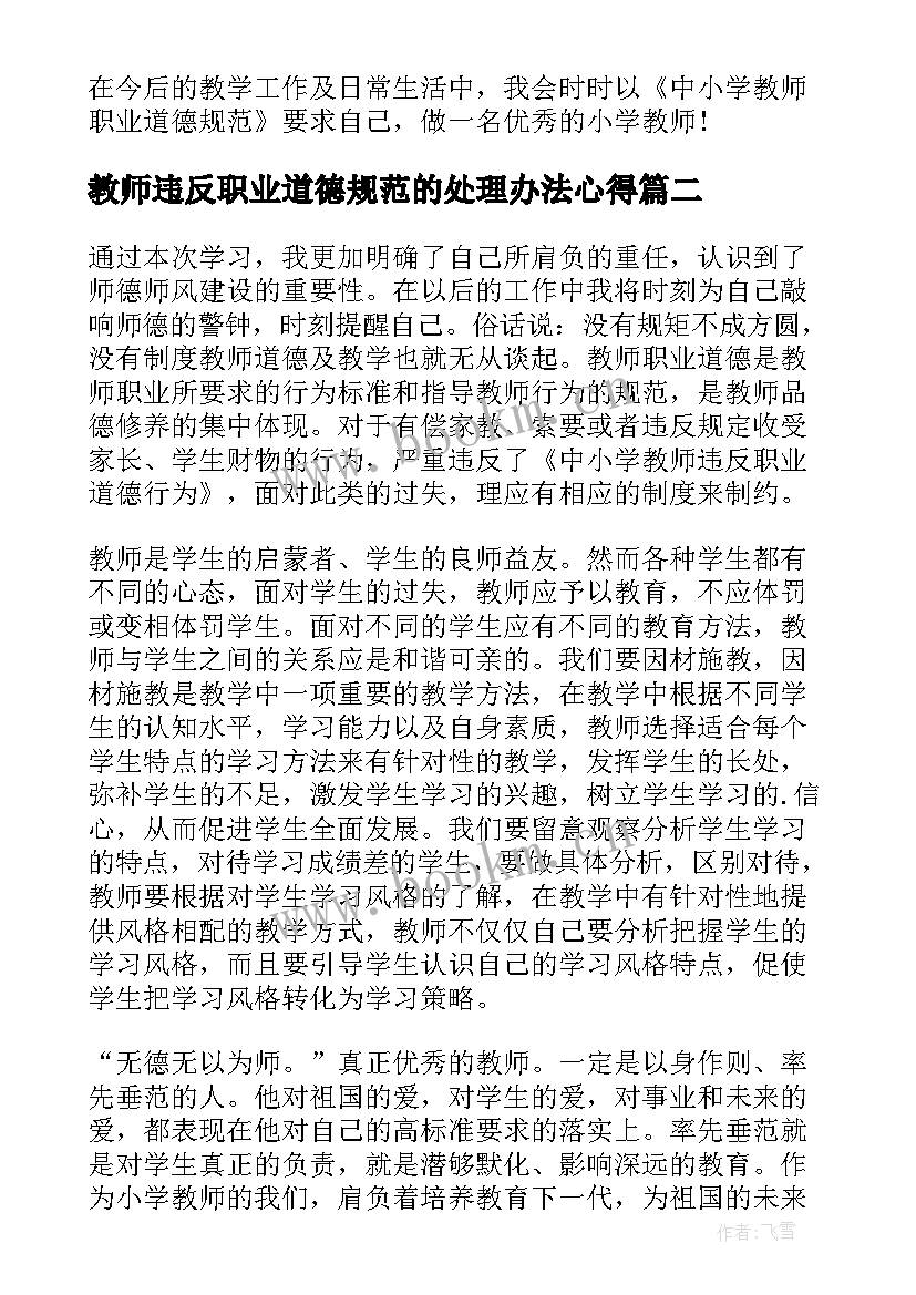 最新教师违反职业道德规范的处理办法心得(大全9篇)