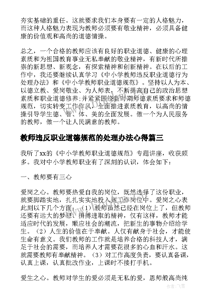 最新教师违反职业道德规范的处理办法心得(大全9篇)