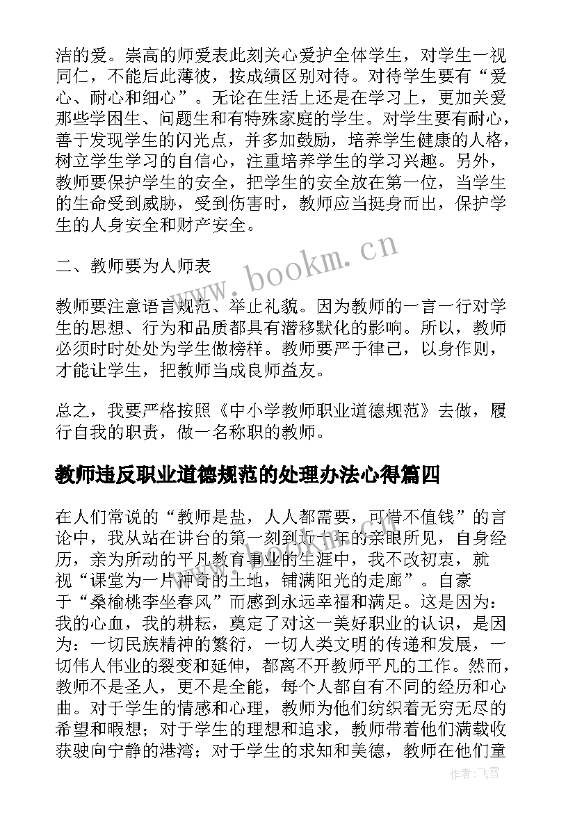 最新教师违反职业道德规范的处理办法心得(大全9篇)