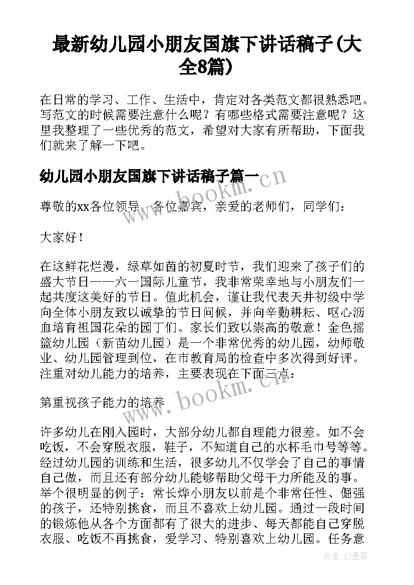 最新幼儿园小朋友国旗下讲话稿子(大全8篇)