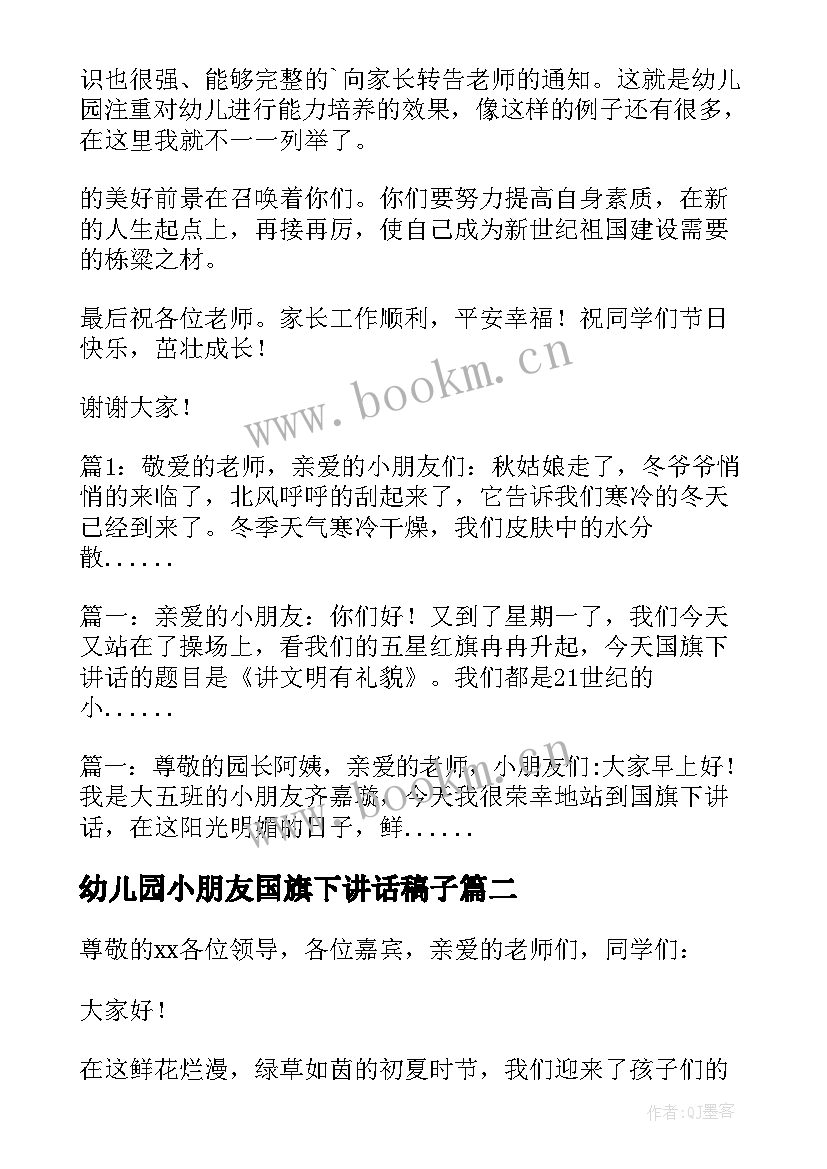 最新幼儿园小朋友国旗下讲话稿子(大全8篇)