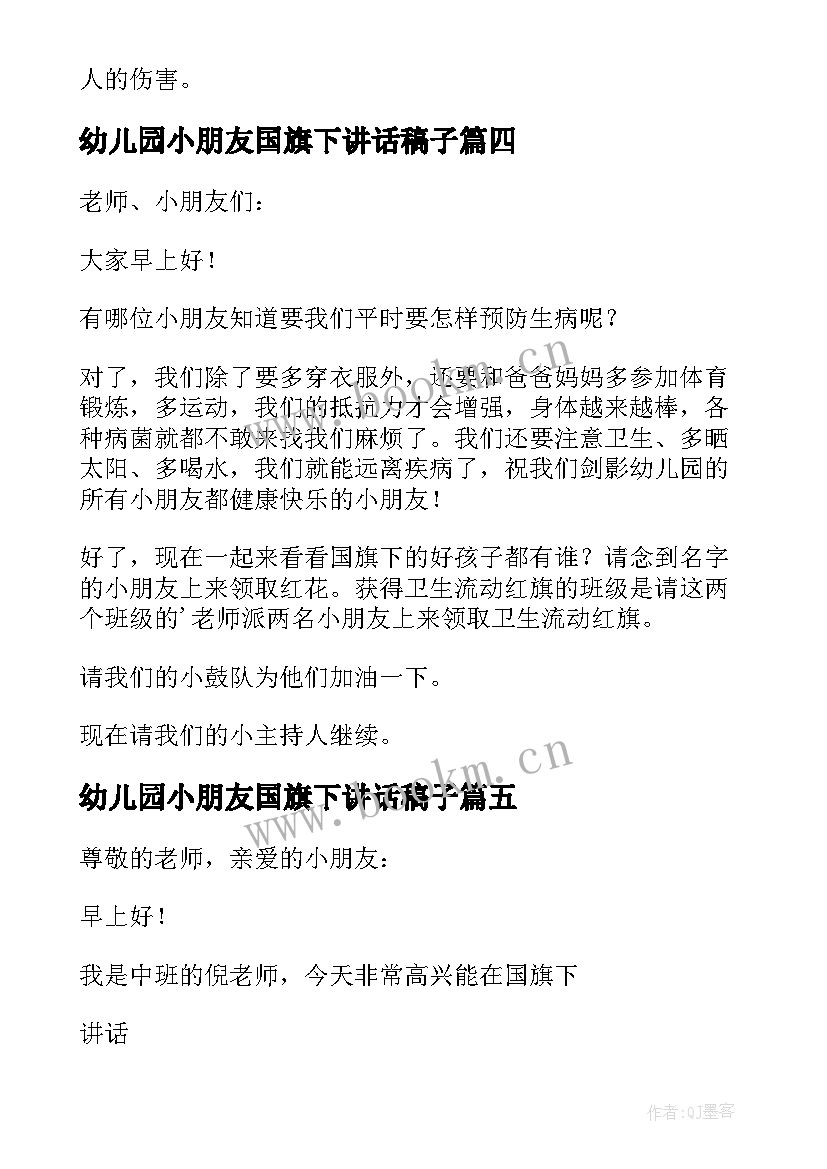 最新幼儿园小朋友国旗下讲话稿子(大全8篇)