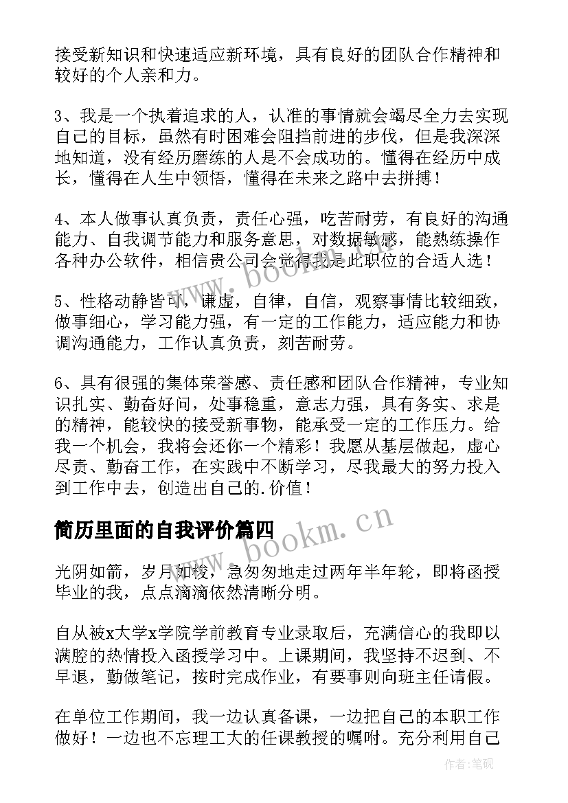 简历里面的自我评价 简历个人自我评价(优质7篇)