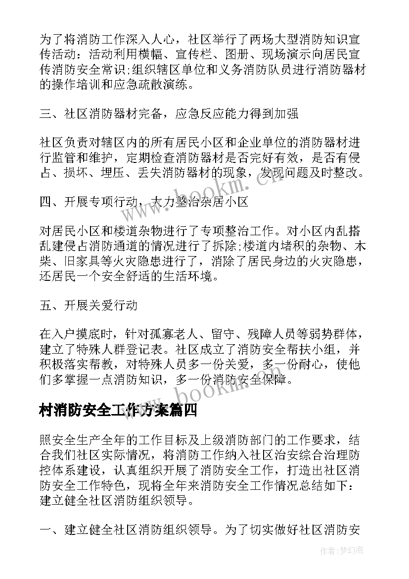 2023年村消防安全工作方案(精选8篇)