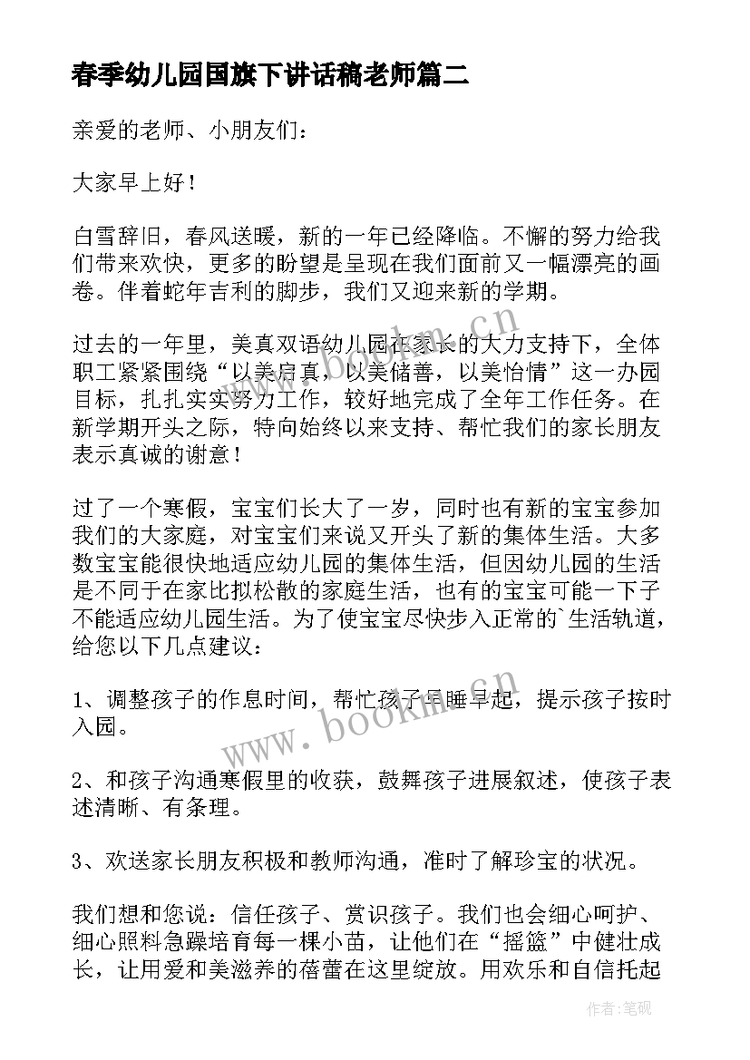 春季幼儿园国旗下讲话稿老师(优秀10篇)