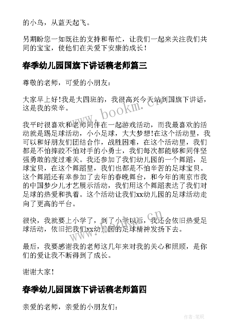 春季幼儿园国旗下讲话稿老师(优秀10篇)