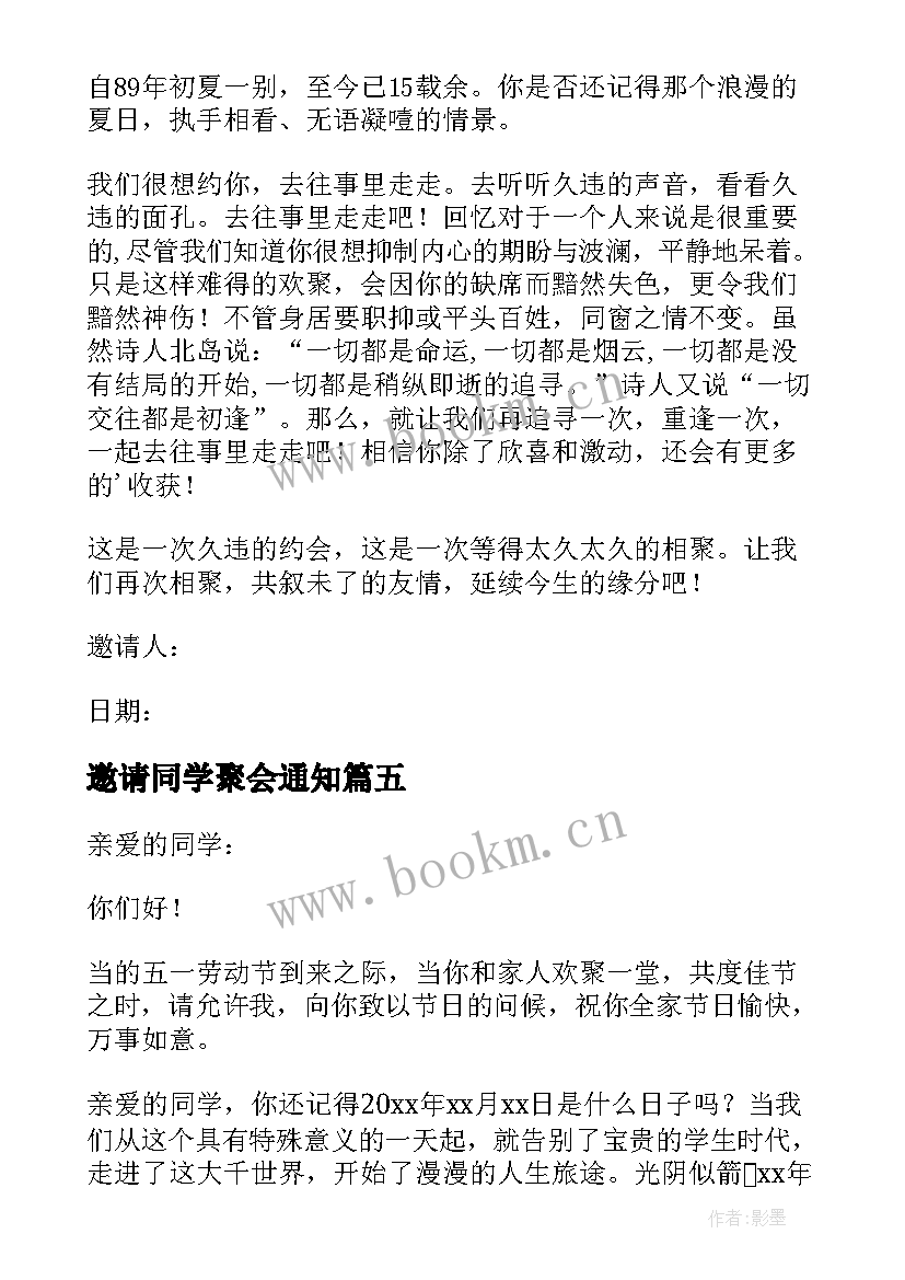 最新邀请同学聚会通知 同学聚会通知邀请函(精选5篇)