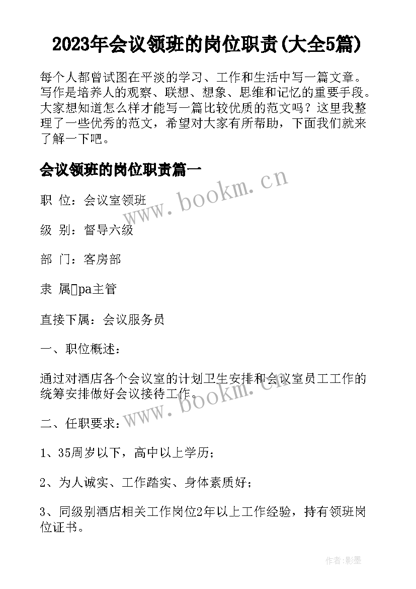 2023年会议领班的岗位职责(大全5篇)