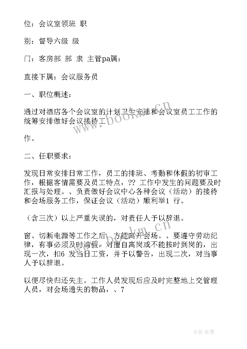 2023年会议领班的岗位职责(大全5篇)