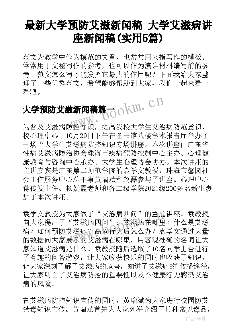 最新大学预防艾滋新闻稿 大学艾滋病讲座新闻稿(实用5篇)