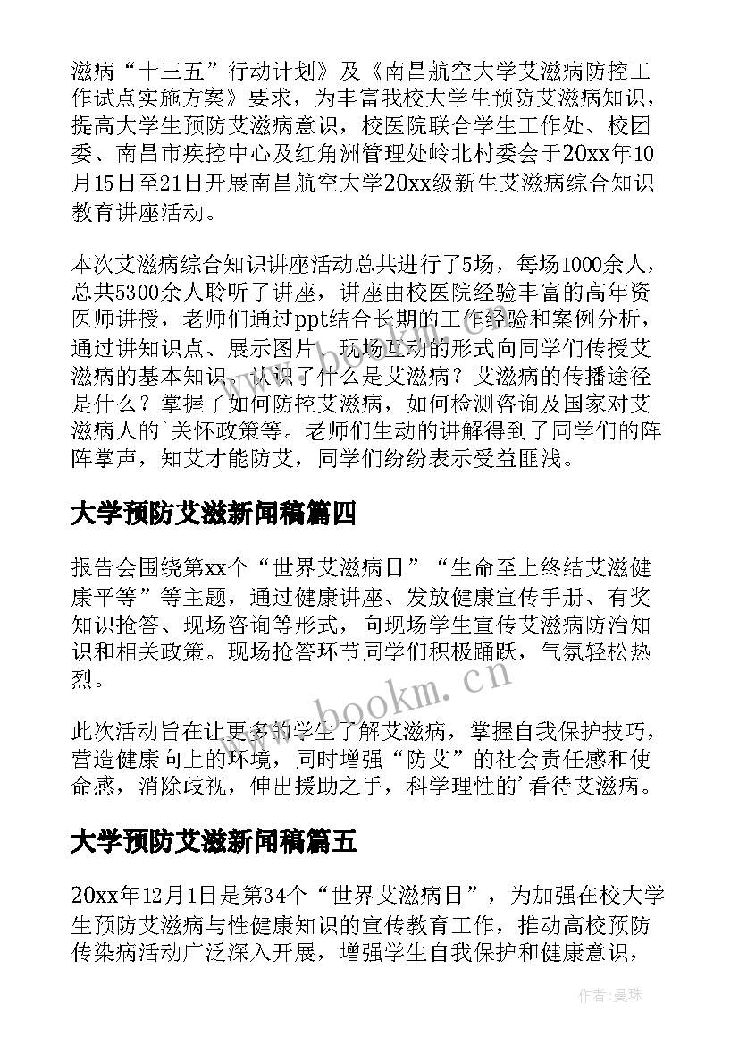 最新大学预防艾滋新闻稿 大学艾滋病讲座新闻稿(实用5篇)