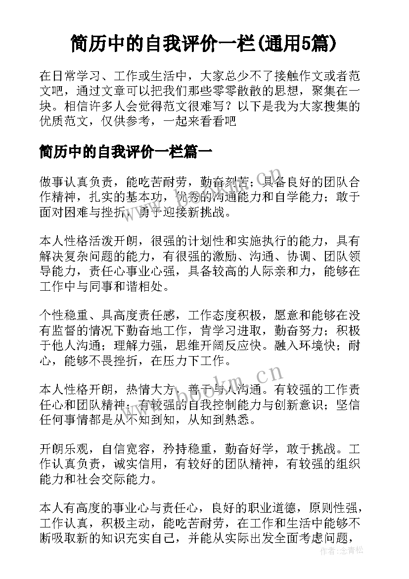 简历中的自我评价一栏(通用5篇)