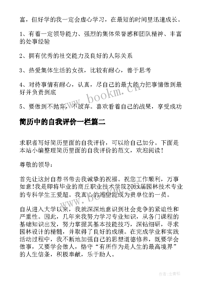 简历中的自我评价一栏(通用5篇)