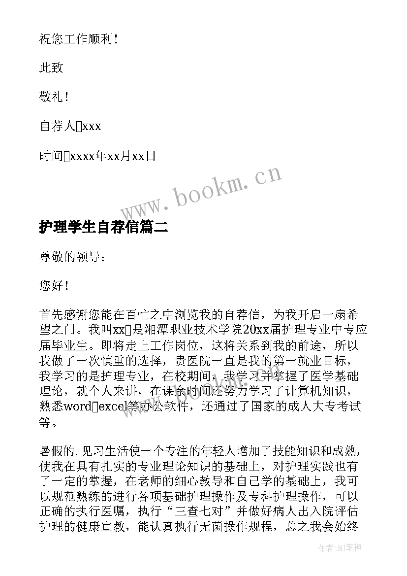 最新护理学生自荐信(实用7篇)