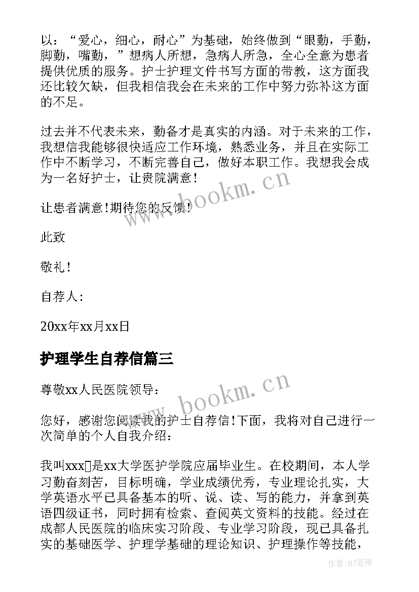 最新护理学生自荐信(实用7篇)