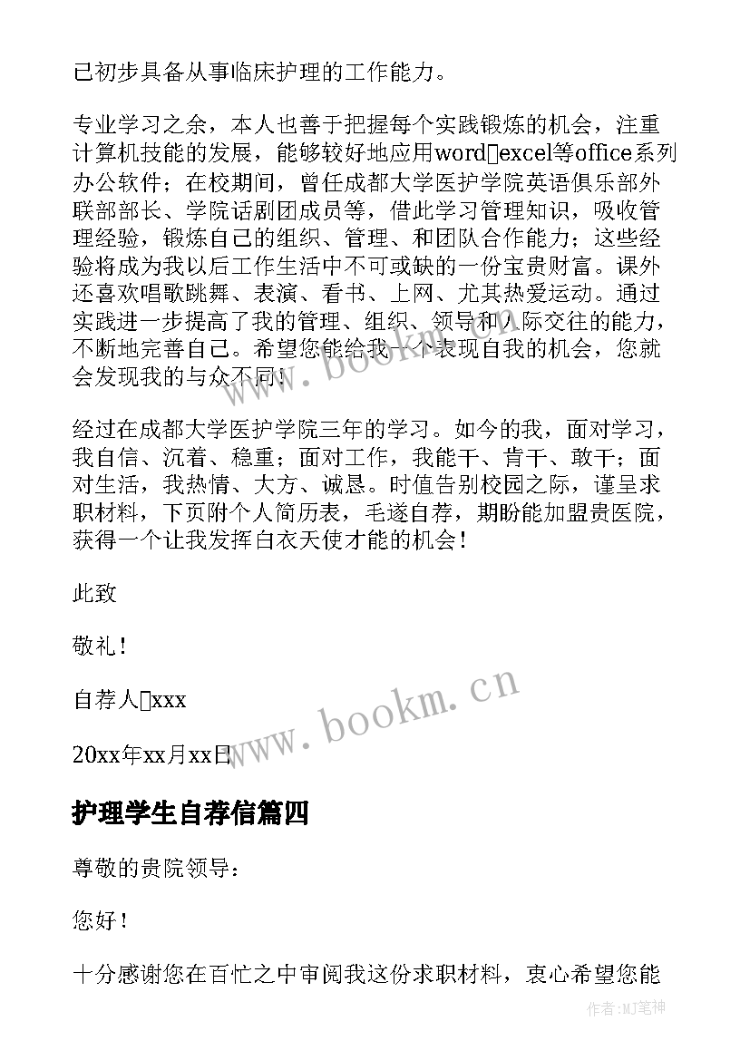 最新护理学生自荐信(实用7篇)